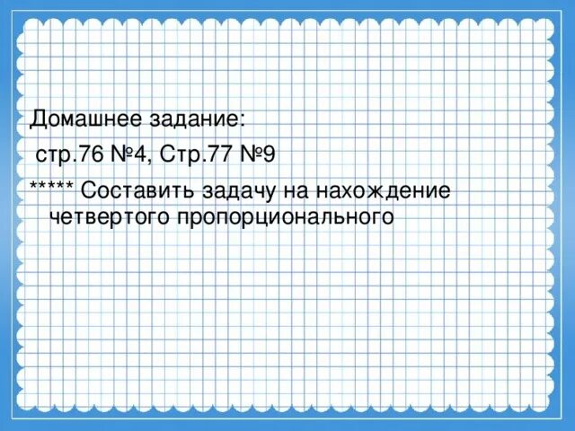 Задачи на четвертое пропорциональное 4 класс карточки. Карточки по математике 4 задачи на нахождение 4 пропорционального.