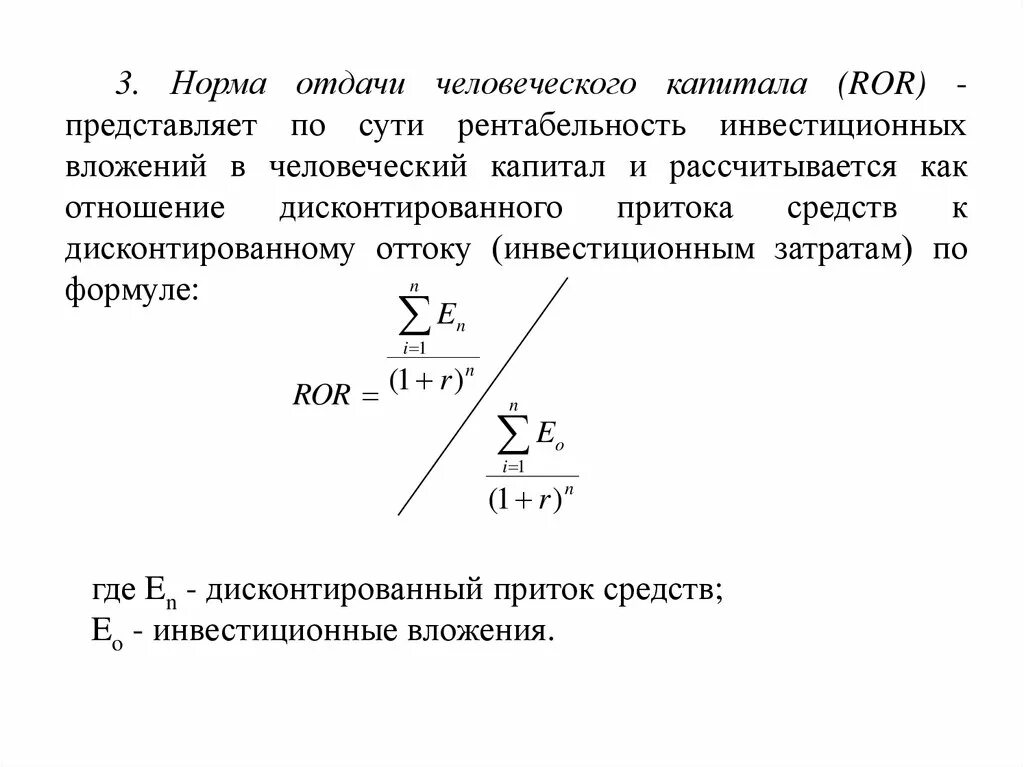 Рентабельность инвестиционного капитала. Расчет человеческого капитала. Человеческий капитал формула. Норма отдачи человеческого капитала. Эффективность человеческого капитала формула.