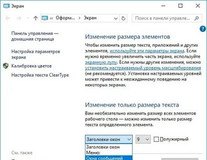 Как изменить размер шрифта на рабочем столе