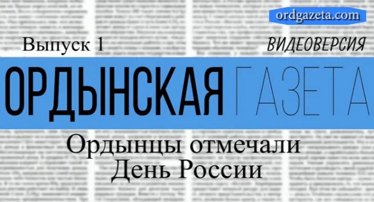 Ордынская газета последний выпуск. Ордынская газета архив номеров. Ордынская газета