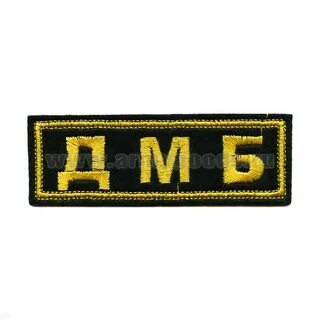 Дмб надписи