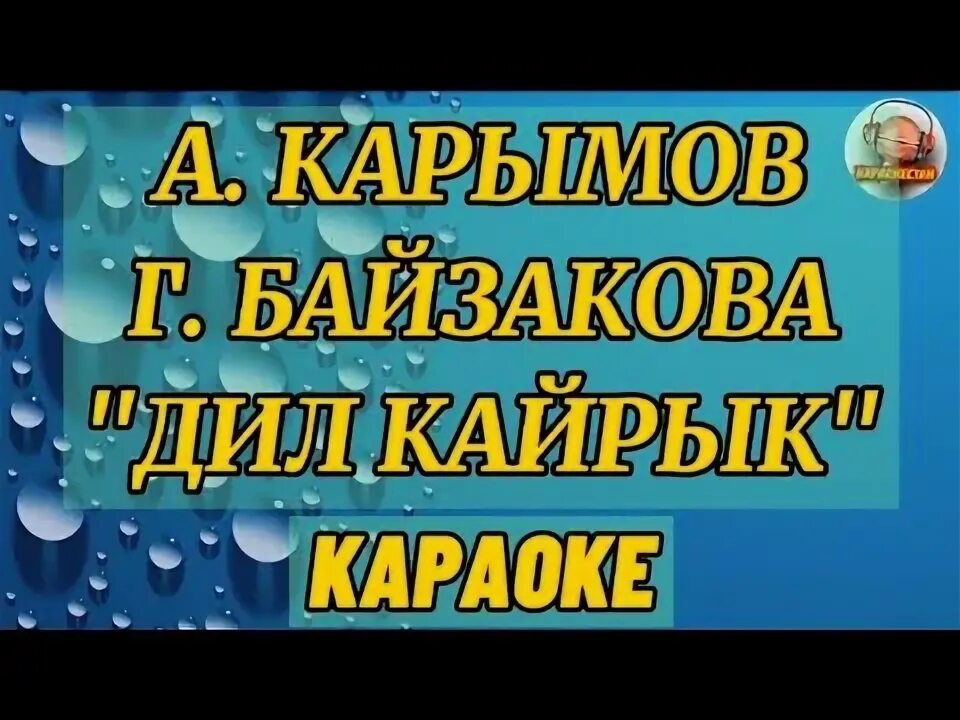 Дил кайрык Текс.