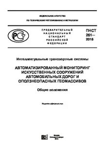 Предварительный национальный стандарт
