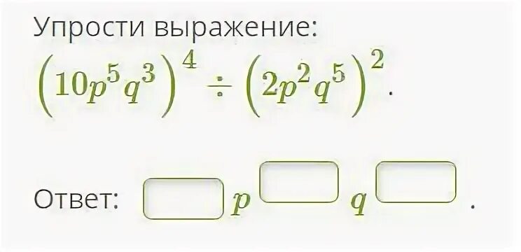 Упростить выражение pq ef ae qa векторы. 2. упростите выражение: (¬ a → p) → (a → q). 6p-q-3p-2q упрости выражение. q+2/q-2-6-q/q-2 упростить выражение. упростить выражение 2(5p-3q) - 3(.