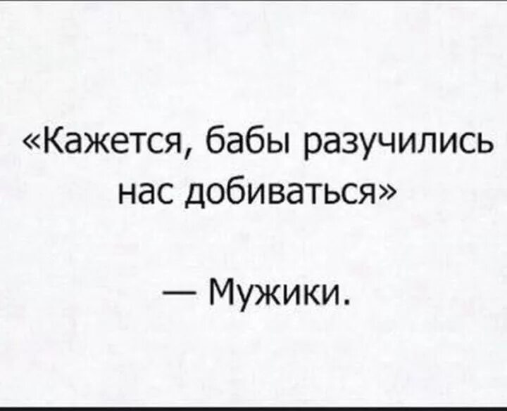 Кажется ты парень. Не могу уже без тебя. Кажется мем фрай. Мужчины разучились добиваться женщин. Если тебе кажется тебе не кажется.
