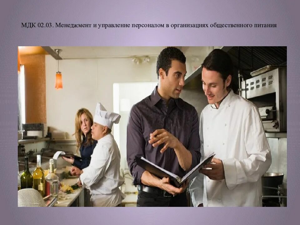 Управление персоналом в ресторане