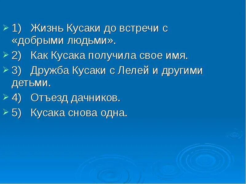 Тест по кусаке 7. Л Н Андреев кусака план. План рассказа л.Андреева кусака. Кусака Андреев план рассказа. План рассказа кусака.