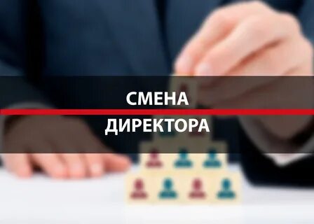 Как сменить руководителя