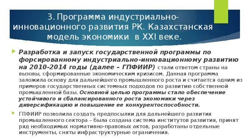 Экономическая модель Казахстана. Модели экономического развития. Индустриальное развитие Казахстана. Основная цель индустриально-инновационного развития Казахстана -. Приоритеты в индустриальной экономике