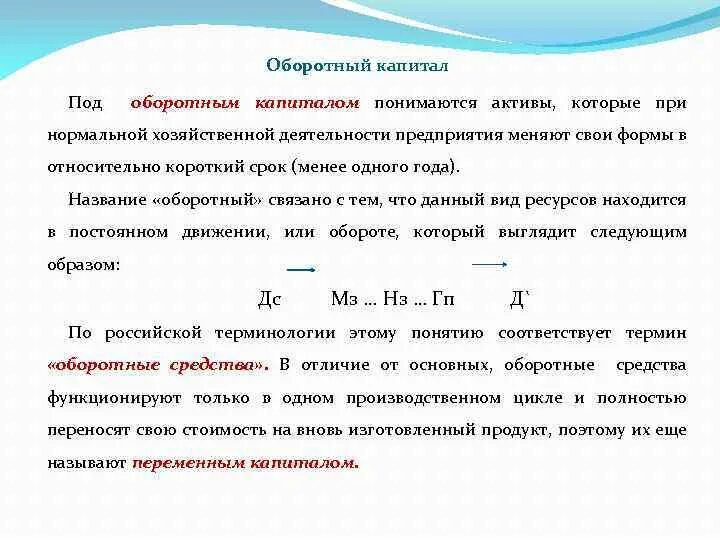 Денежная величина капитала. Оборотные Активы называют оборотным капиталом. Под капиталом понимается. Что понимается под оборотными средствами предприятия. Основной и оборотный капитал предприятия формулы.