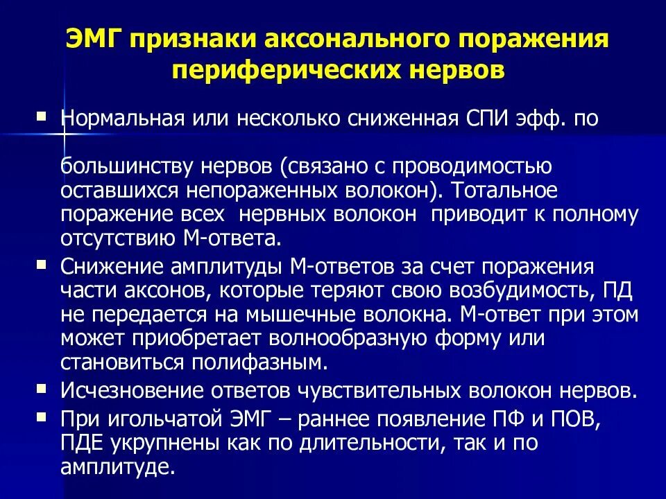 Аксональное поражение сенсорных нервов. Электромиография периферических нервов. Заболевания периферической системы. Признаки поражения периферического нерва. Электронейромиография при поражении периферических нервов.