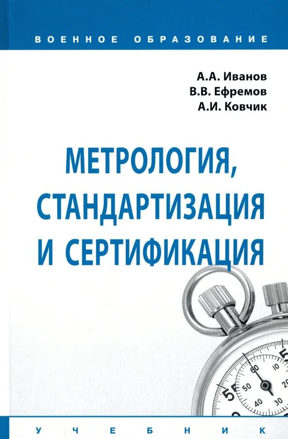 Метрология стандартизация и сертификация курсы. Стандартизация и метрология. метрология стандартизация и сертификация. метрология. учебник. книги метрология стандартизация и сертификация.