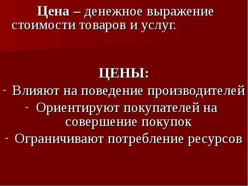 Как называется денежное выражение стоимости товара. Денежное выражение стоимости товара и услуг. Денежное выражение стоимости товаров и услуг термин. Цена денежное выражение стоимости. Цена это денежное выражение стоимости товара.