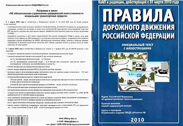 Инструкции рф 2010. Правилах дорожного движения Российской Федерации. Законы РФ О ПДД. Правила дорожного движения Российской Федерации 2022.