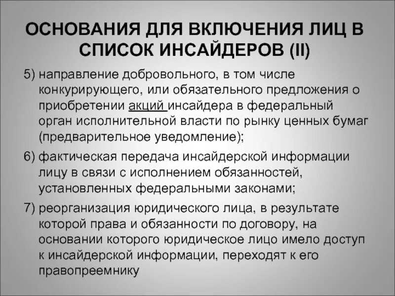 Список инсайдеров. Перечень инсайдерской информации банка. Исключения из списка инсайдеров. Перечень инсайдерской информации банка тест. Противодействие использованию инсайдерской информации