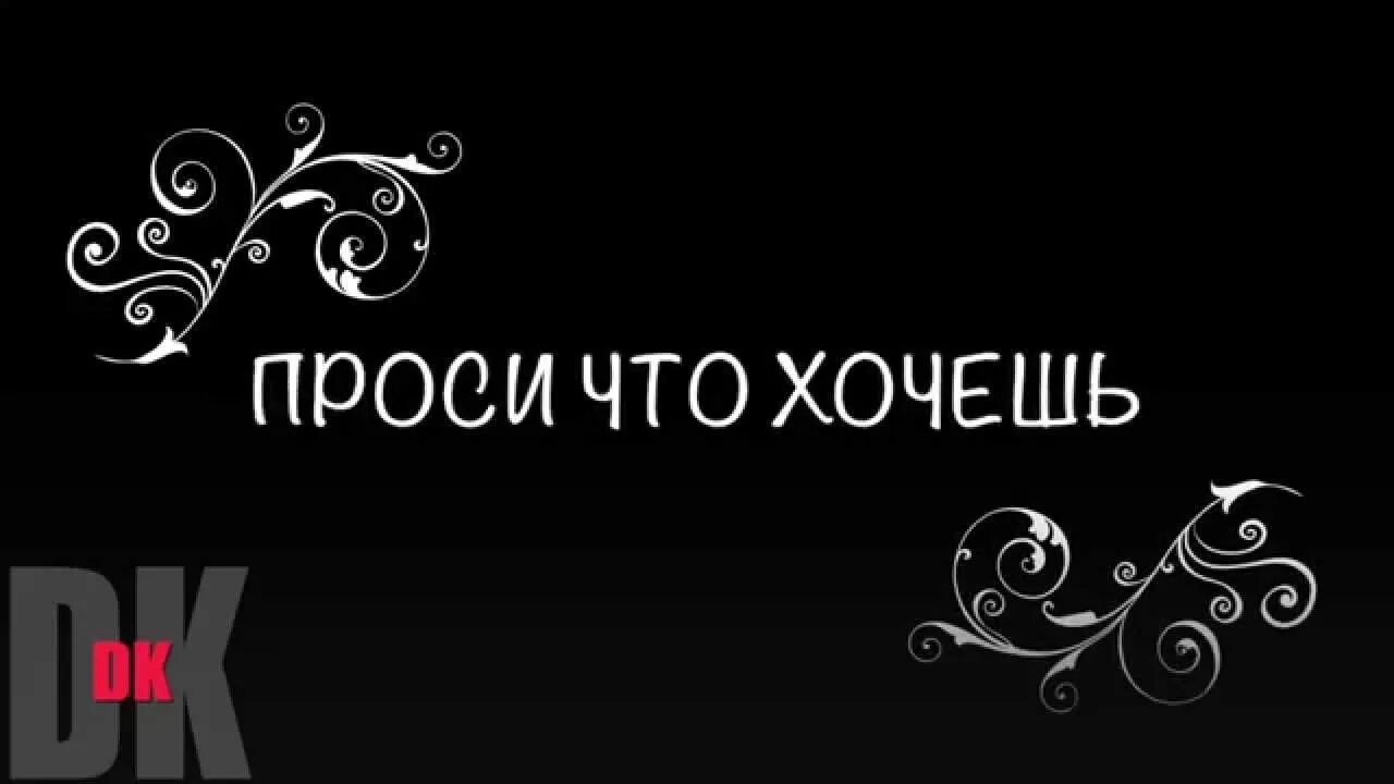 Проси что хочешь. Картинка проси что хочешь. Проси что хочешь все пообещаю. Проси что хочешь я все пообещаю картинка.