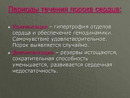 Порок 2 степени