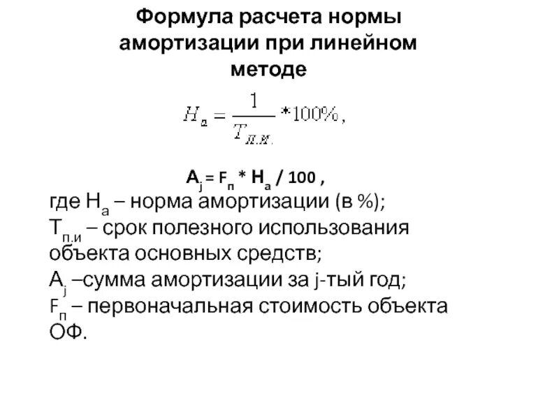 Норма амортизации отчислений формула. Коэффициент месячной нормы амортизации. Норма амортизационных отчислений формула в процентах. Формула расчета суммы амортизации основных средств.