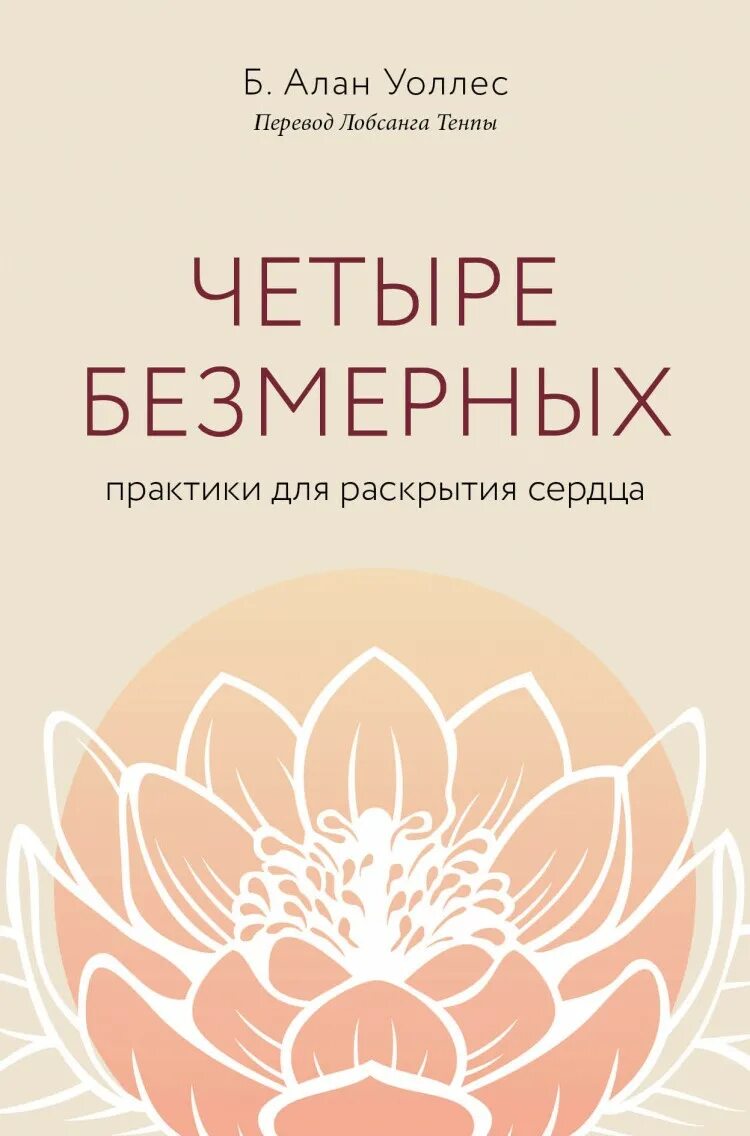 Аланы книга купить. Четыре безмерных практики для раскрытия сердца. 4 Безмерных в буддизме. Практика раскрытия сердца. Четыре безмерных книга.