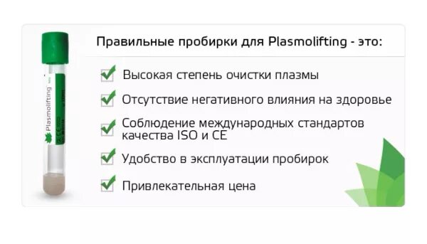 Плазмолифтинг сколько нужно процедур. PRP пробиркадля плазмалифтиега. Пробирки PRP для плазмолифтинга. Пробирка зеленая с гепарином для плазмолифтинга. Meaplasma пробирки для плазмолифтинга.