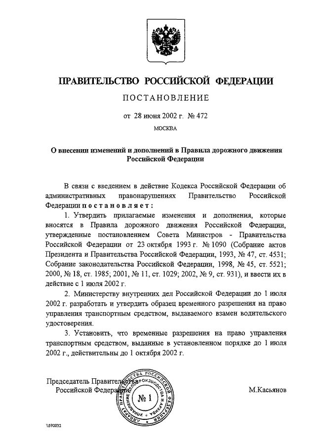 Постановление правительства. ПДД постановление правительства РФ. Правительственное постановление. Распоряжения правительства РФ примеры.