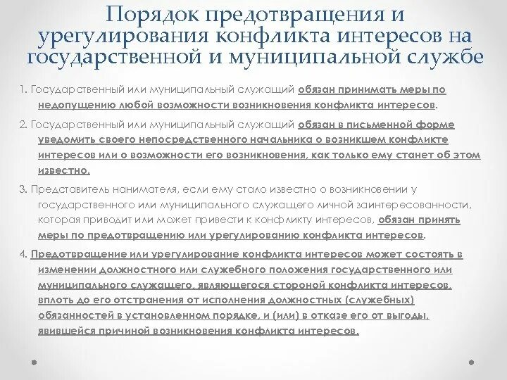 Муниципальный служащий обязан уведомить. Решение конфликта интересов. Меры по урегулированию конфликта интересов. Предупреждение конфликта интересов. Порядок урегулирования конфликта интересов.