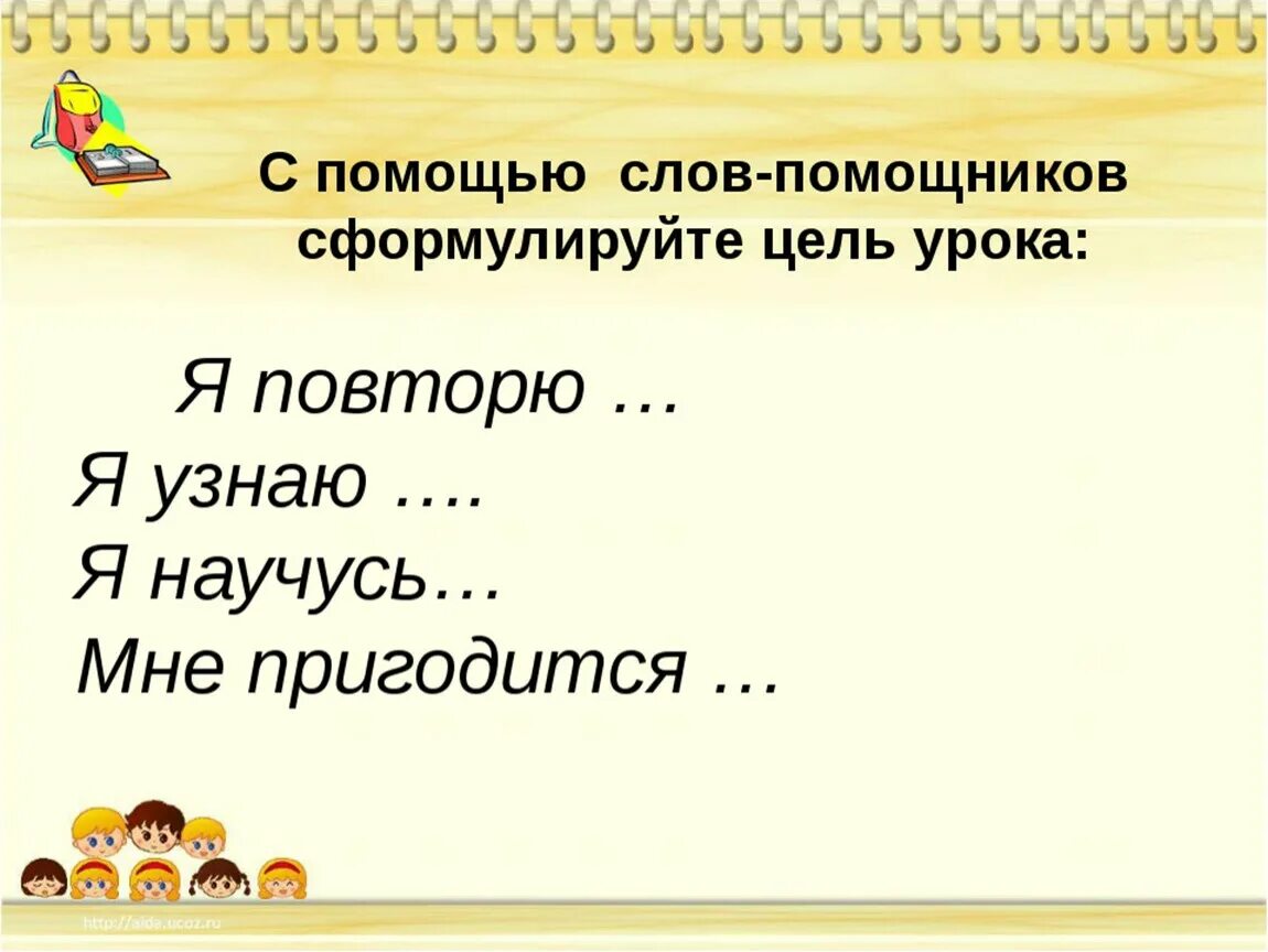 Ключевые слова на уроке. Цели урока в начальной школе. Слова для цели урока. Слова для постановки цели урока. Постановка цели на уроке в начальной школе.