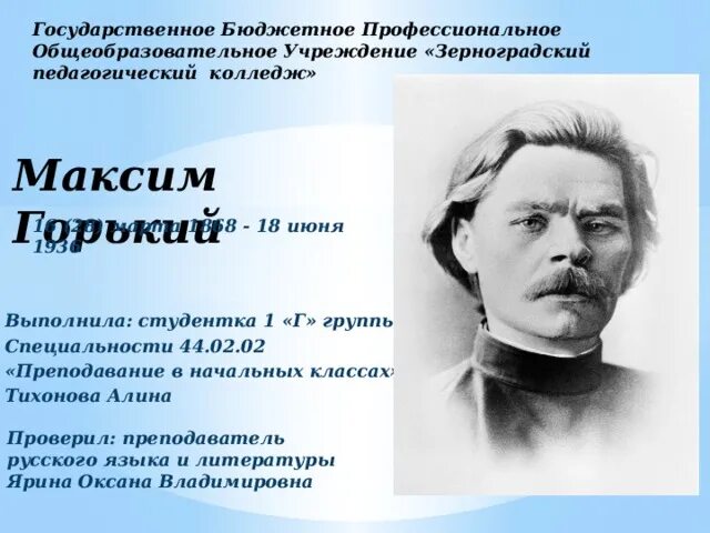 Биография максима горького 3 класс кратко. Максим Горький. Максим Горький портрет. Максим Горький образование. Достижения Максима Горького.