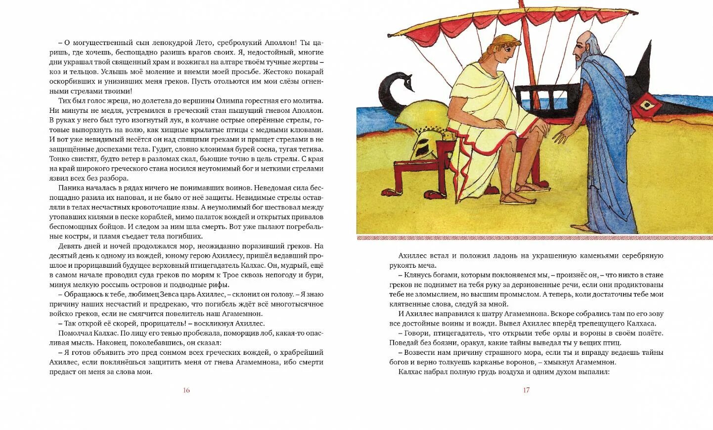 Книга читать илиаду. Книга илиада и одиссея (гомер). гомер &quot;классная классика. илиада.. поэмы гомера илиада и одиссея. илиада в пересказе для детей.
