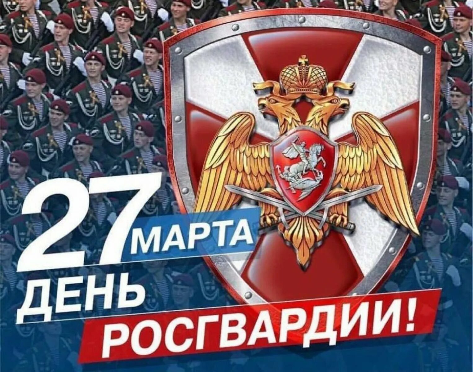 Открытка с днем ромгвардии. День росгвардии поздравить. Поздравление с днем национальной гвардии. Открытки с днём росгвардии. День росгвардии с праздником.