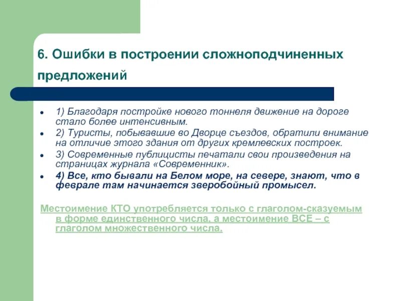 Ошибка в построении сложноподчинённого предложения. Ошибка в построении СПП. Ошибка в построении сложноподчинённого предложения пример. Нормы построения сложноподчиненного предложения.