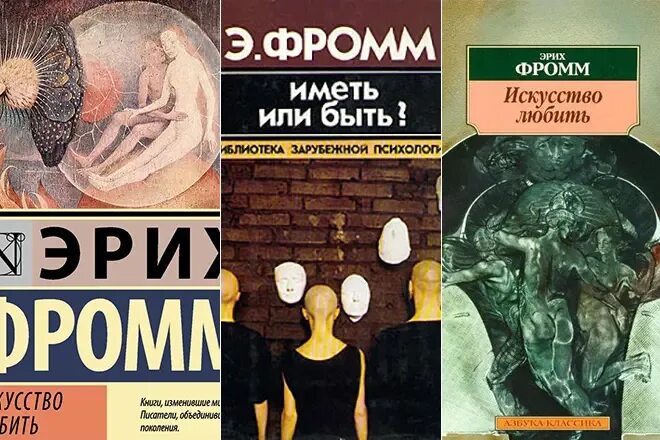 Книга эриха фромма иметь или быть. Эрих Зелигманн Фромм. Искусство любить Эриха Фромма. Эрих Фромм "искусство быть". Искусство любить, Фромм э..