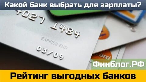 Лучший банк для зарплатных клиентов