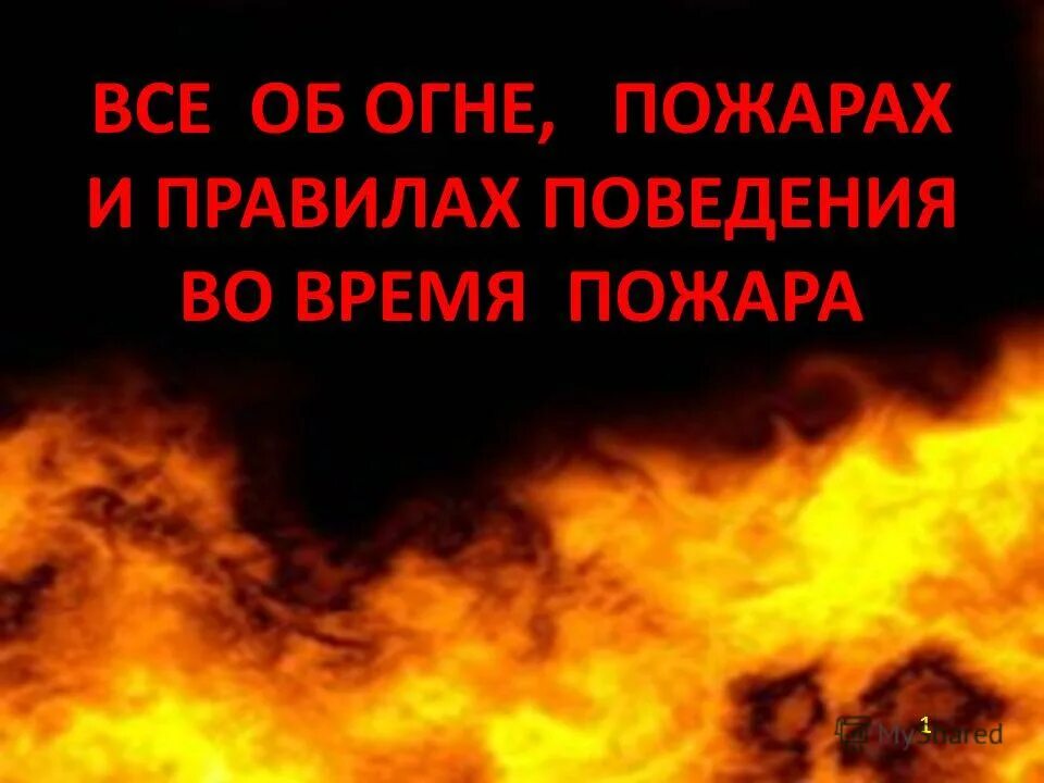 Снится огонь пожар во сне для женщины. Сонник огонь пожар. Время огонь. К чему снится пожар. К чему снится огонь.