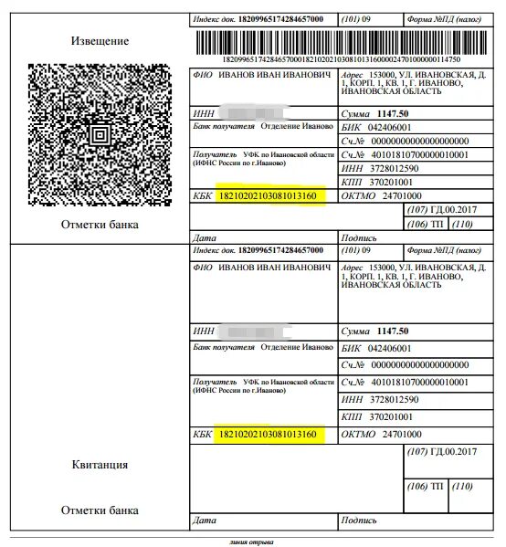 Код взносов в уведомлении. Квитанции по оплате налогов для ипэшников. Налог по УСН квитанция для ИП. Квитанция образец. Образец квитанции об оплате налогов.
