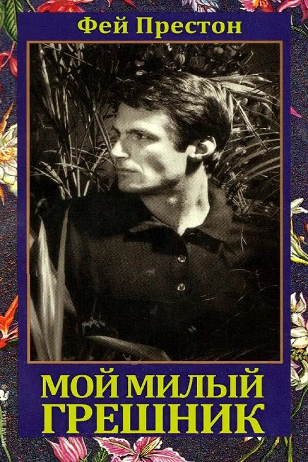 Книга грешники с фото. Читать грешник. Анафест. Книга грешник михаил злобин. Беглянка и грешник  глава 1.