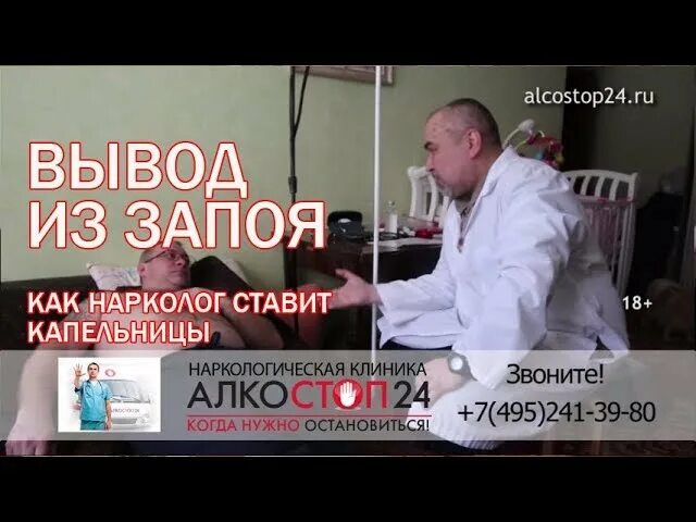 Нарколог вывод из запоя. Клиника АЛКОСТОП 24. Врач нарколог запой. Нарколог вывод из запоя Москва.