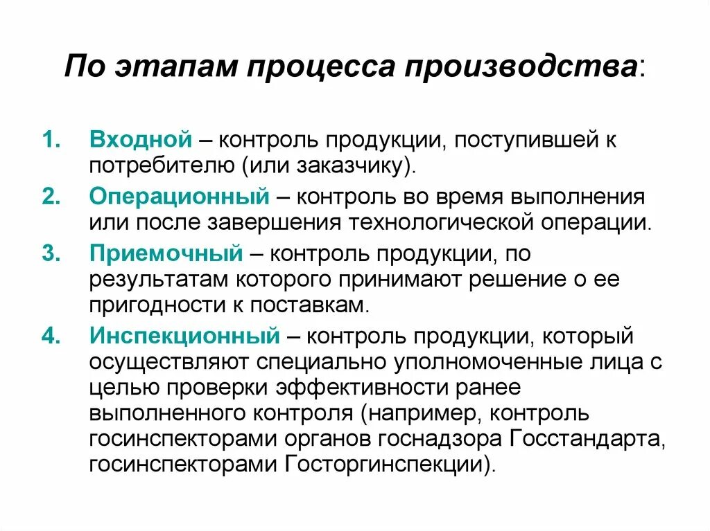 Этап качество продукта. Входной оперативный и приемочный контроль. Виды контроля входной операционный приемочный. Входной контроль операционный контроль приемочный контроль. Входной контроль качества продукции на предприятии.