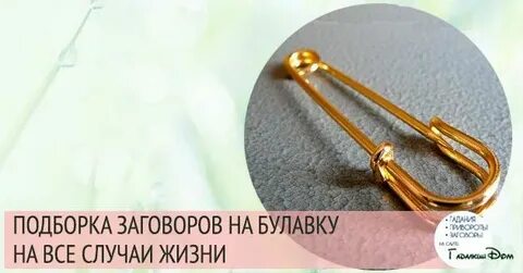 Заговор на булавку