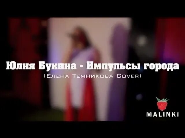 Импульсы города текст. Елена темникова. Temnikova импульсы. Импульсы города елена темникова текст. Текст песни вздох.