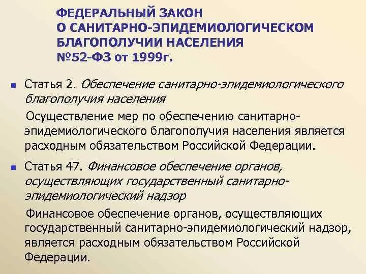 Закон 52 о санитарно-эпидемиологическом благополучии. – ФЗ «О санитарно-эпидемиологическом благополучии населения» 1999. ФЗ 52. ФЗ О санитарном благополучии населения. Фз 52 граждане обязаны ответ