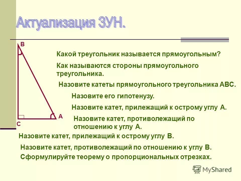 Угол лежащий против меньшего катета. Прилежащий катет в прямоугольном треугольнике. Название сторон прямоугольного треугольника.