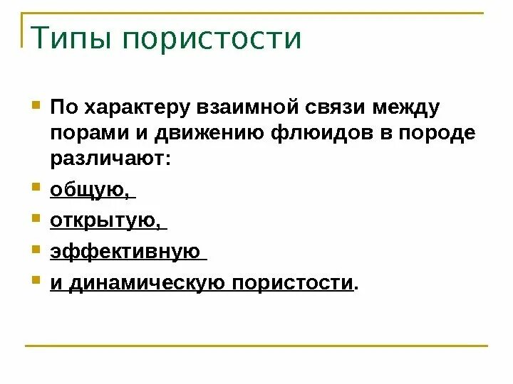 Пористость горных пород. Определение общей пористости и пористости. Типы пор в горных породах. Общая и эффективная пористость. Определение пористости горной породы.