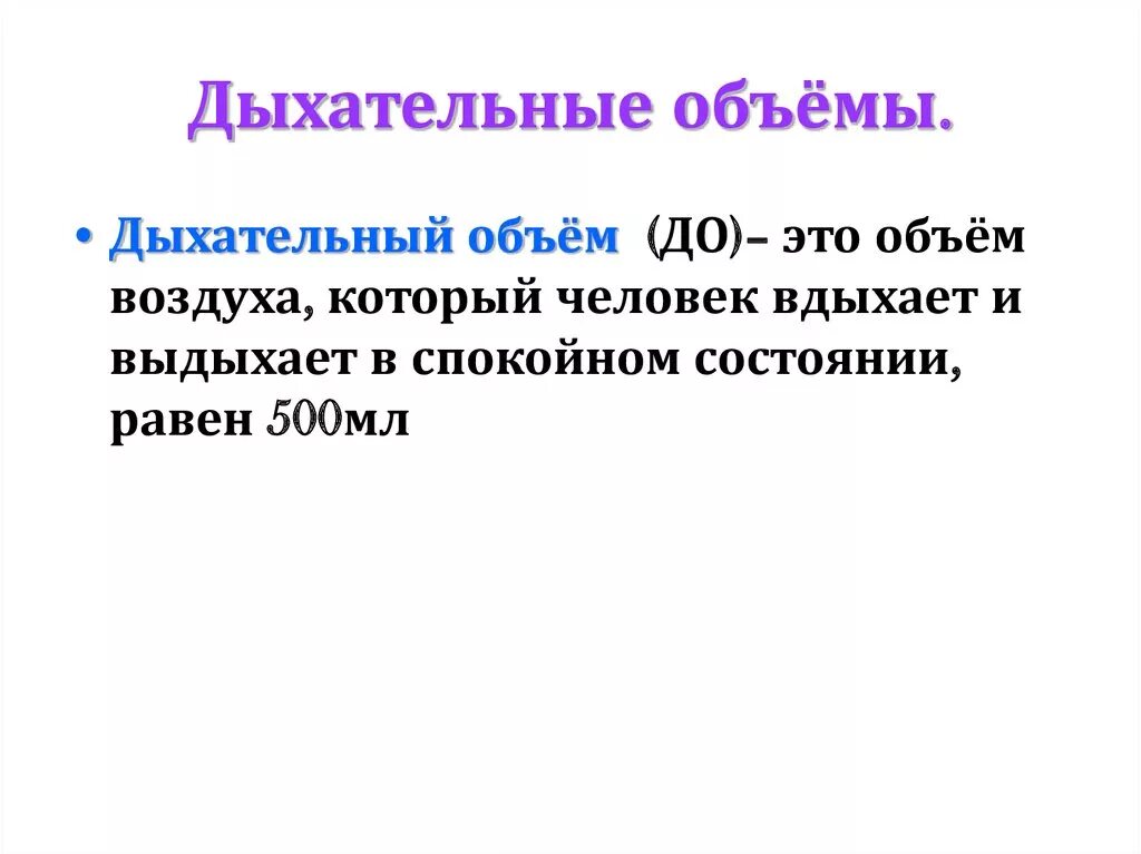 Величина дыхательного объема. Дыхательный объем. Объем дыхания человека. Дыхательные емкости. Дыхательный объем это объем.