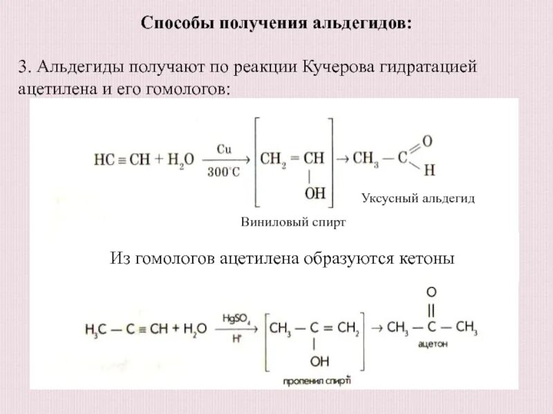 Уравнение реакции получения альдегидов из спиртов. Получение ацетальдегида из ацетилена. Получение альдегида из спирта реакция. Ацетальдегид по методу Кучерова. По реакции кучерова можно получить