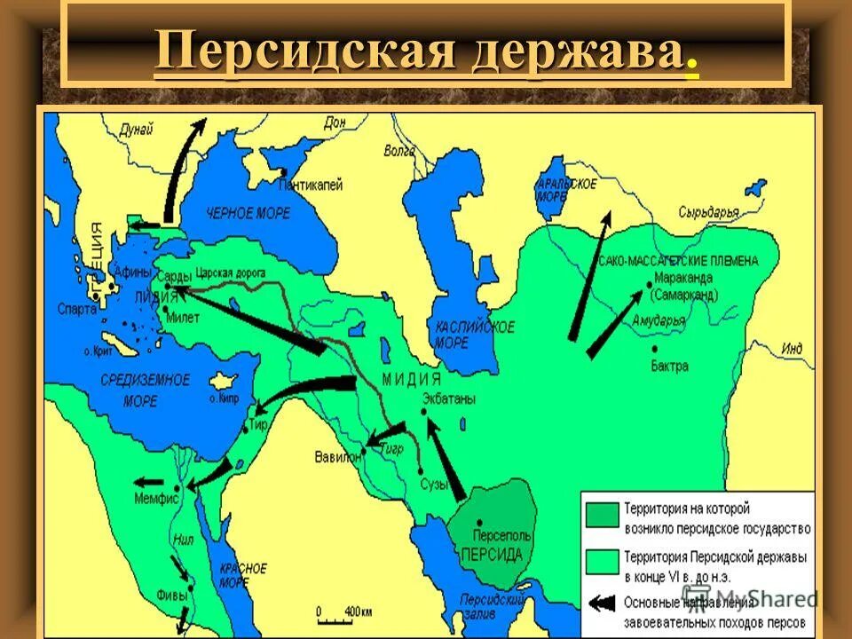 Персидская держава на карте 5. Македонские завоевания в 4 в. до н.э.. Персидская держава в 5 веке до н.э. Завоевание империи Ахеменидов Александром Македонским. Македонские завоевания в 4 веке до н.э 5.