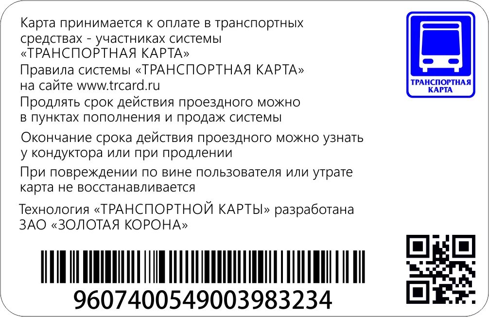 Баланс карты проездной. Электронная Проездная карта. Разблокировать транспортную карту. Транспортная карта. Правила транспортной карты.