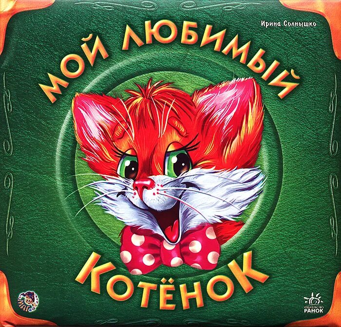 Котята в музее холли вебб. Книга мой котенок. Холли вебб. Котёнок пуговка или. Котенок книжка для малышей.