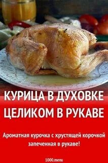 Сколько готовить курицу в духовке целиком