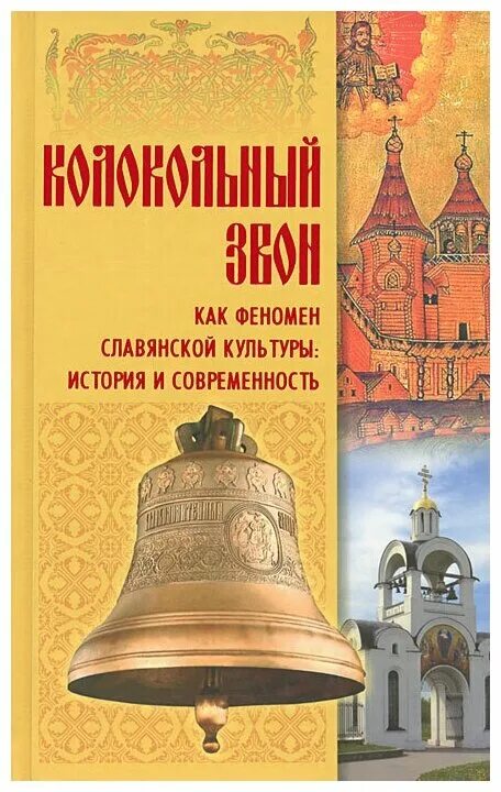 Е. Книга с колоколом на обложке. Книга колокол. Книги о колоколах и колокольчиках. Книга колокол.